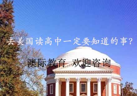 美国高中留学必读指南：入学测试与选校策略解析