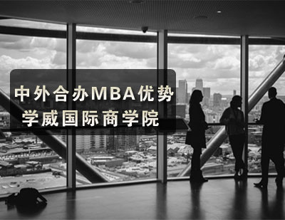 中外合办MBA优势在哪?