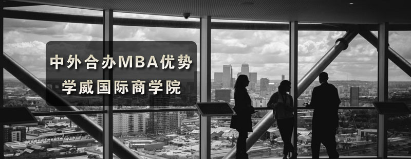 学威国际商学院中外合作MBA