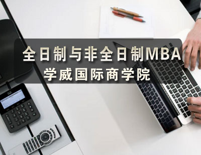 全日制与非全日制MBA职业发展深度解析