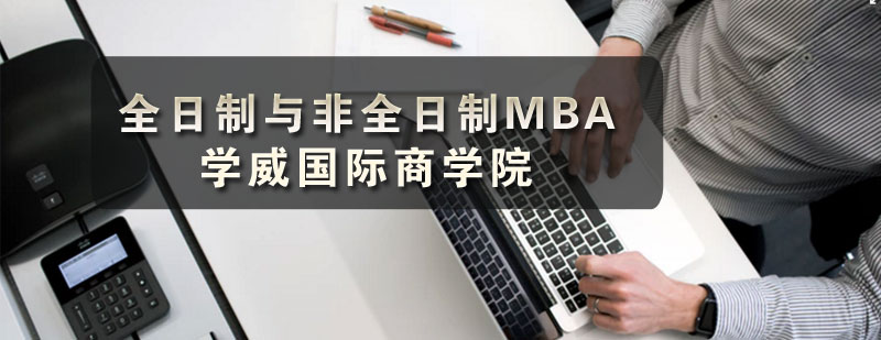 学威国际商学院全日制和非全日制MBA