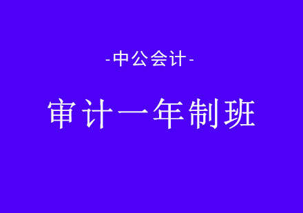 大连审计一年制会计班