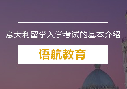 意大利留学入学考试的基本介绍