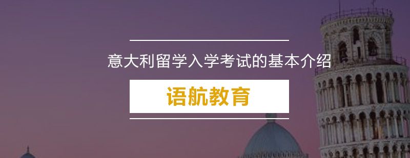 意大利留学入学考试的基本介绍