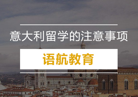意大利留学全攻略