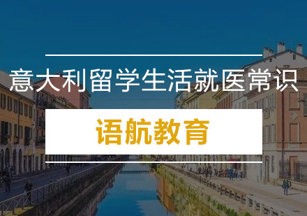 意大利留学的就医常识