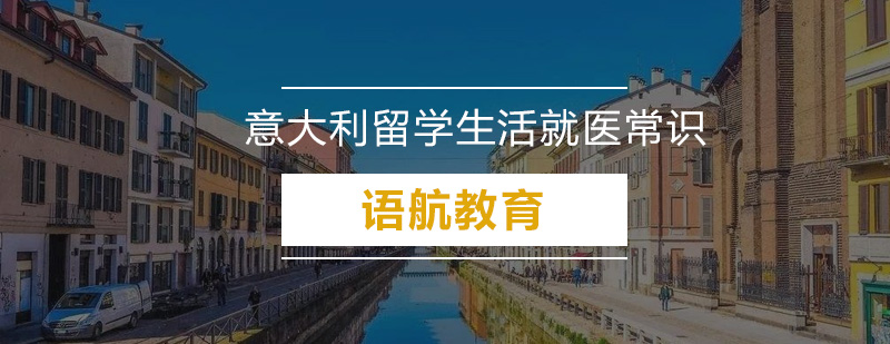 意大利医疗环境实拍