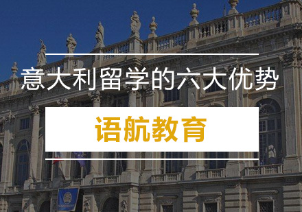 意大利留学价值深度剖析
