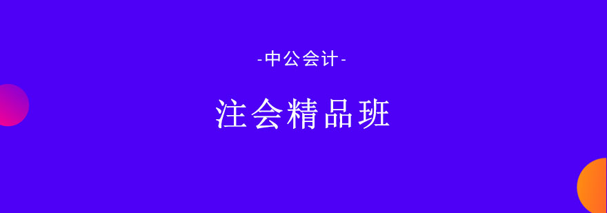 注会课程体系架构图