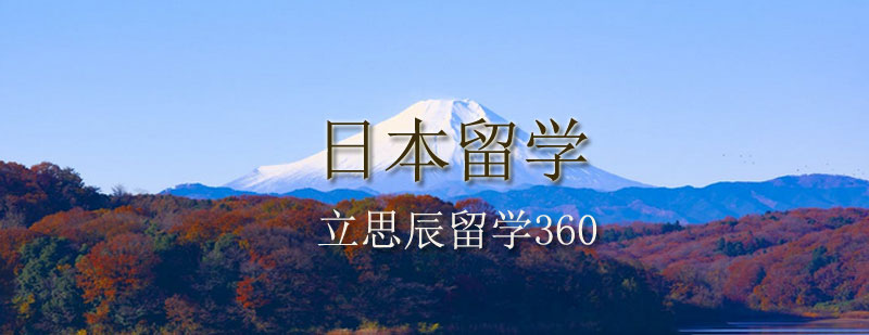 立思辰留学360日本留学