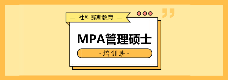 MPA课程体系