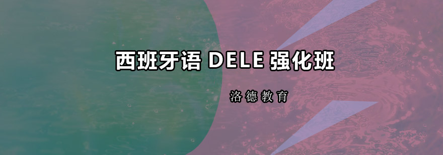西班牙语DELE考试培训