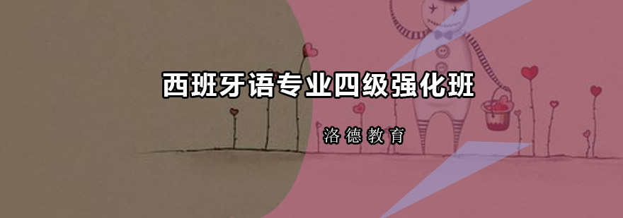 西班牙语专四课程实景