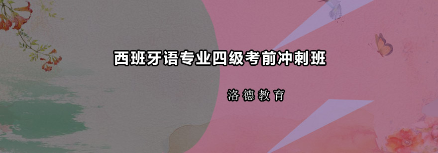 佛山西班牙语专业四级考前冲刺班