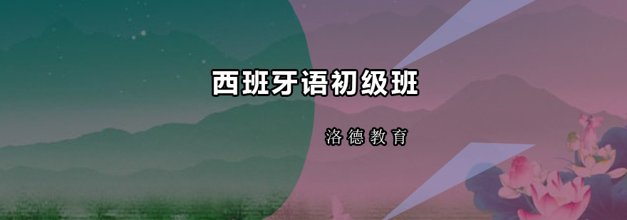 西班牙语课堂实景