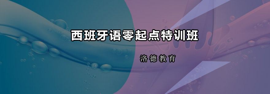 西班牙语课堂实景