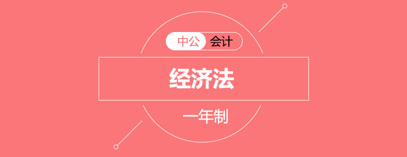 经济法课程体系