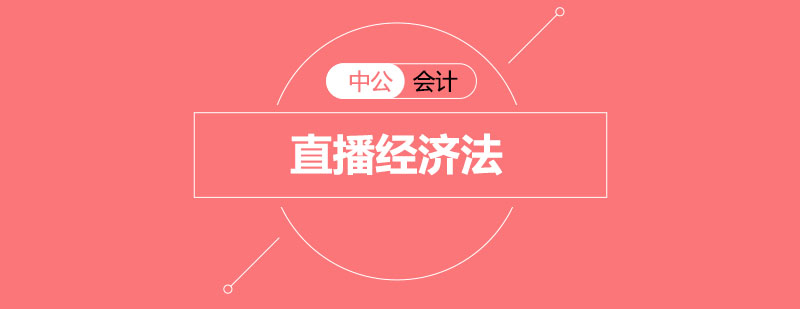 经济法课程体系