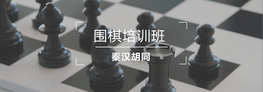 围棋教学现场