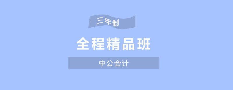 注会课程体系图解