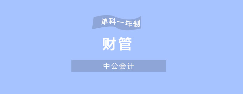 财会管理特训课程封面