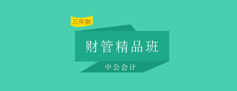 财管课程体系