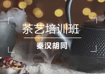 合肥茶艺培训班