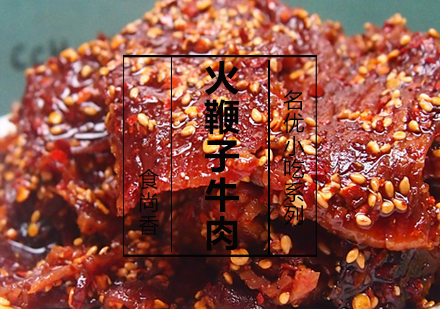 火鞭子牛肉课程