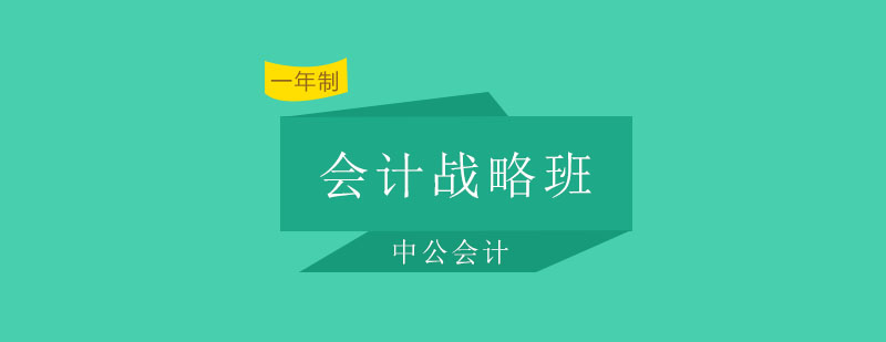 会计战略课堂实景