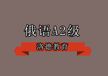 佛山俄语A2级培训班