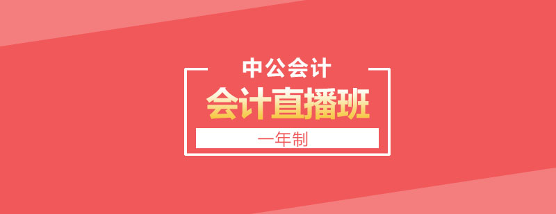 会计直播课程