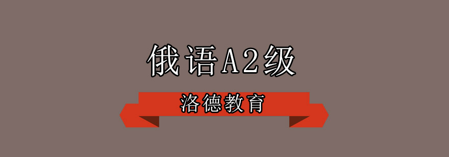 佛山俄语A2级培训班