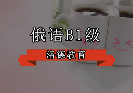 佛山俄语B1级培训班