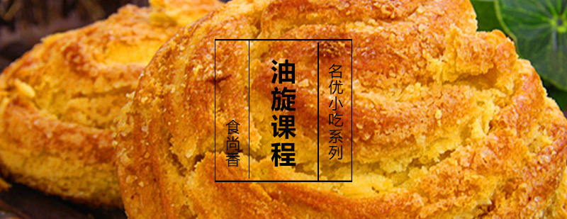 油旋制作过程展示