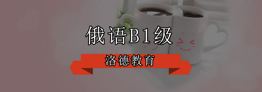 俄语B1级课程场景