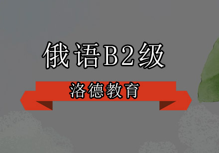 佛山俄语B2级培训班