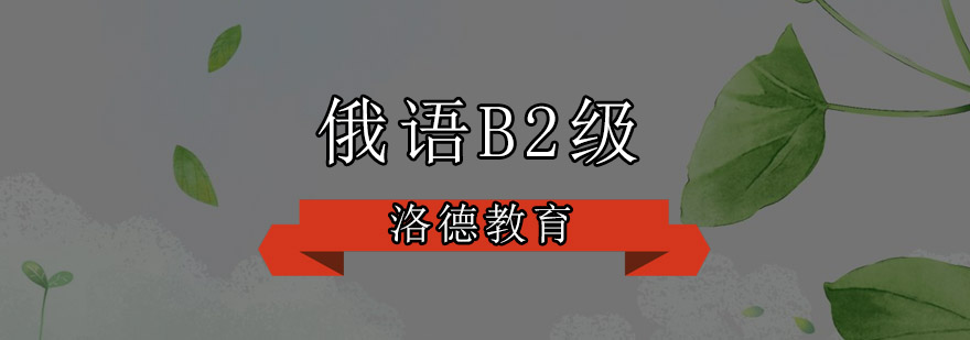 俄语B2级课程体系
