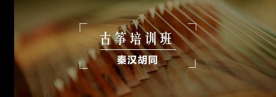 古筝演奏教学现场