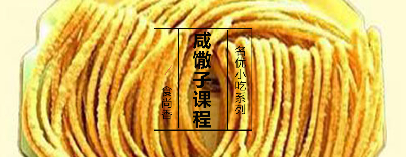 咸馓子制作教学现场