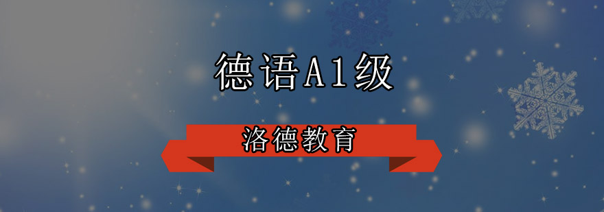 德语A1课程体系