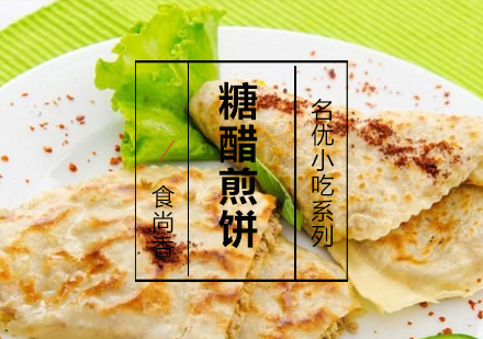 糖醋煎饼课程