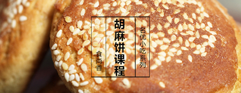 胡麻饼制作过程