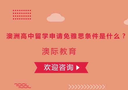 澳洲中学免雅思入学政策深度解读