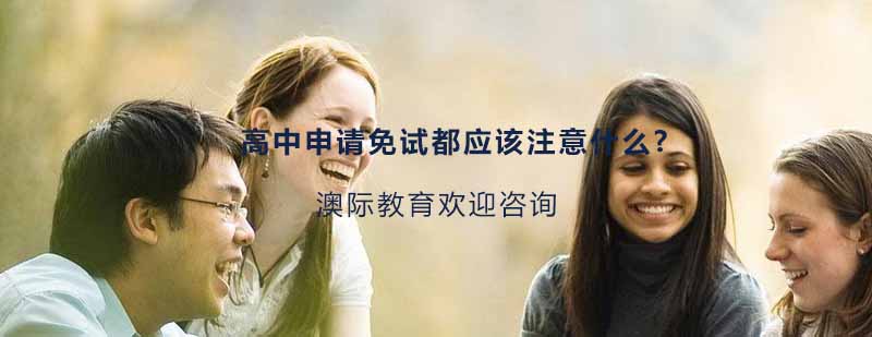 国际高中申请指导