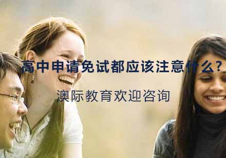 国际高中免试申请全攻略：面试技巧与高频问题解析