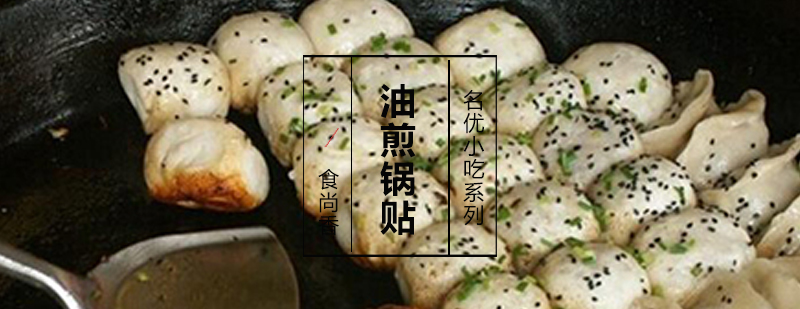 油煎锅贴制作教学