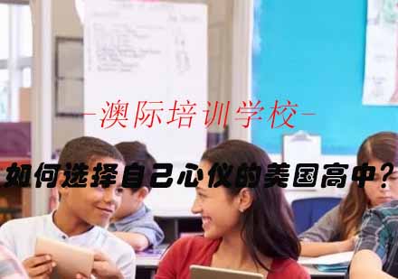 美国高中择校全攻略