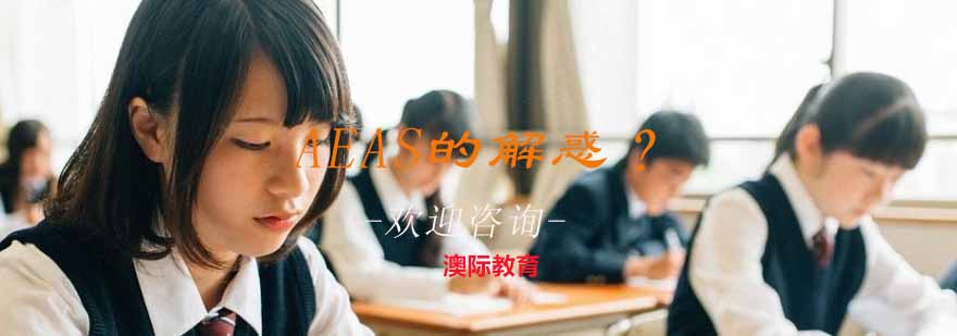 AEAS考试说明
