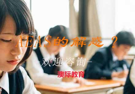 AEAS考试深度解读与备考策略
