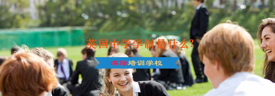 英国课程体系示意图